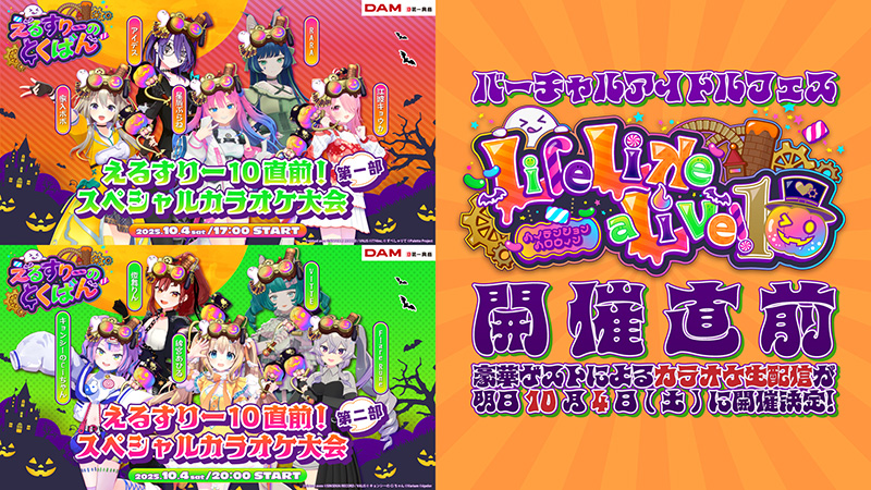 バーチャルアイドルフェス「えるすりー10」