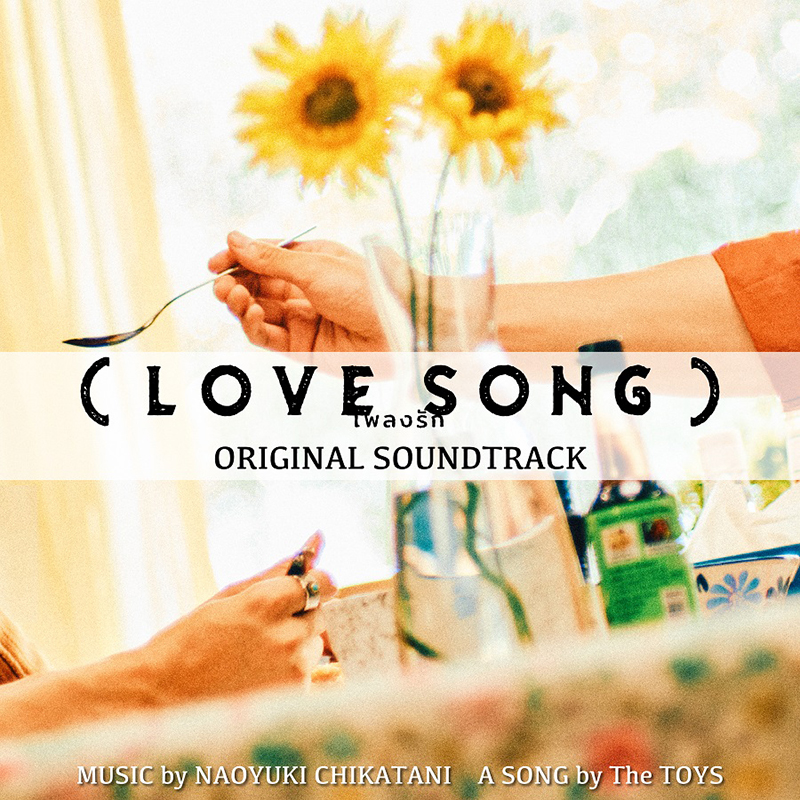 『（LOVE SONG）』オリジナル・サウンドトラック