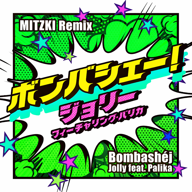 「ボンバシェー！(MITZKI Remix)」