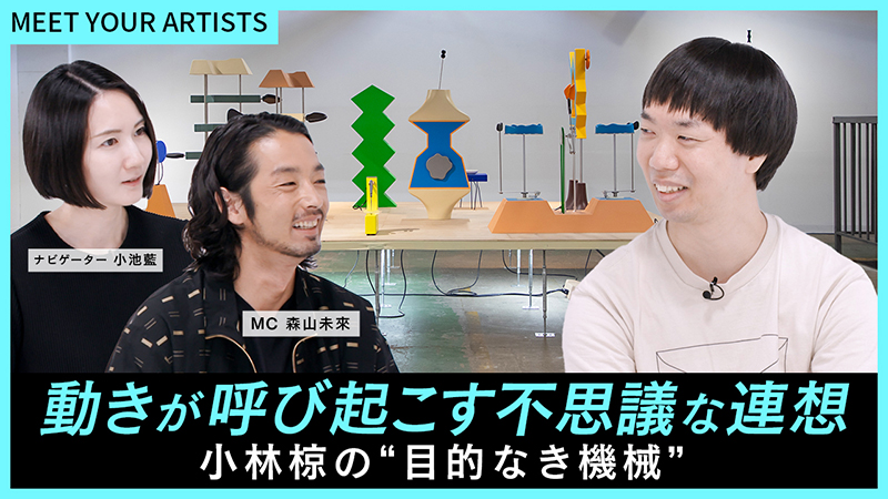 小林椋、森山未來