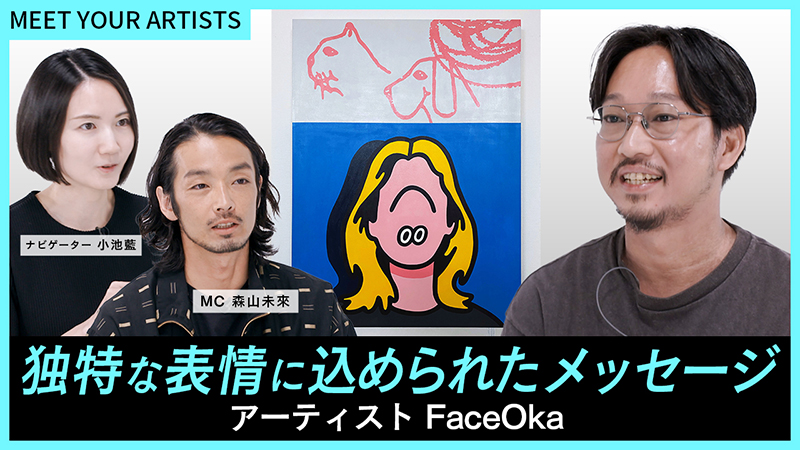 森山未來、Face Oka