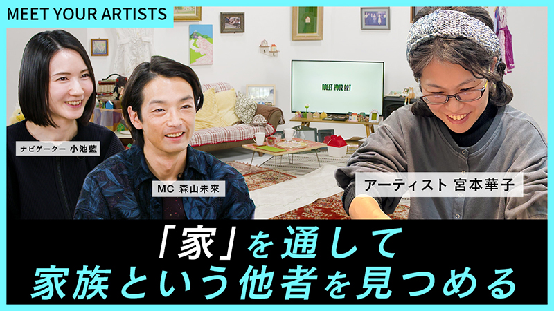 森山未來、宮本華子
