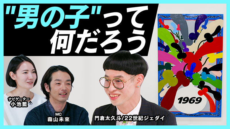 森山未來、門倉太久斗