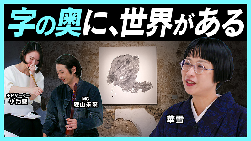 森山未來、書家・華雪