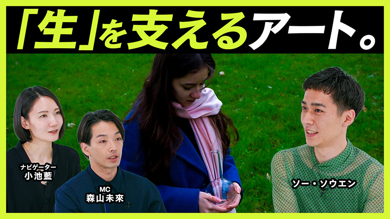 ソー・ソウエン、森山未來