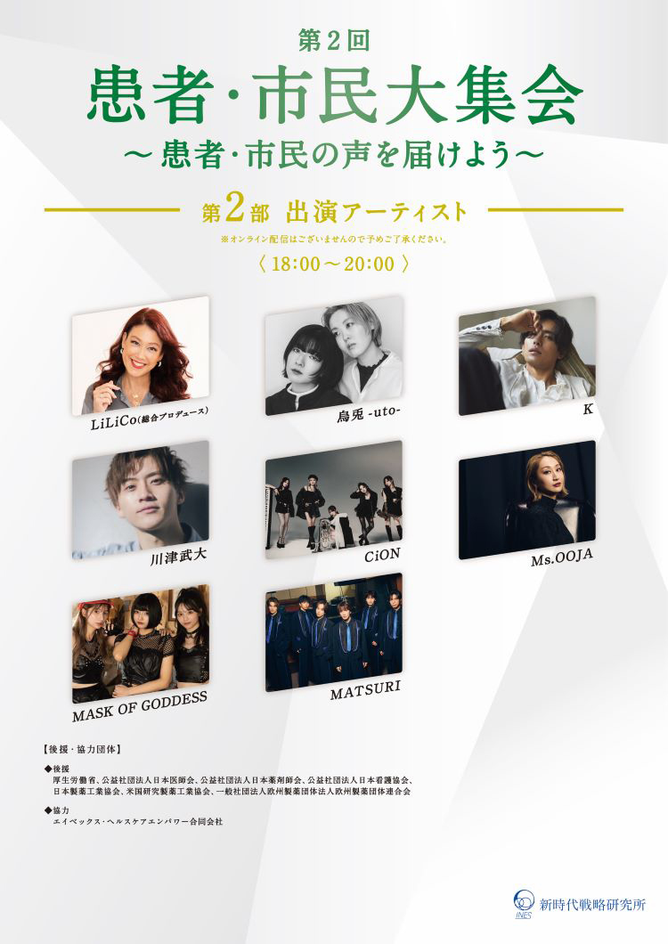 『第2回 患者・市民大集会 ~患者・市民の声を届けよう~』