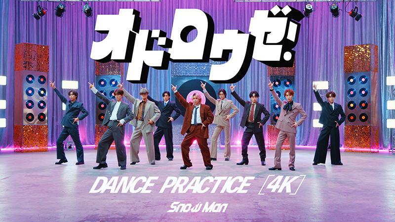 Snow Man】「オドロウゼ！」のDance Practice映像を公開！Mステ初披露