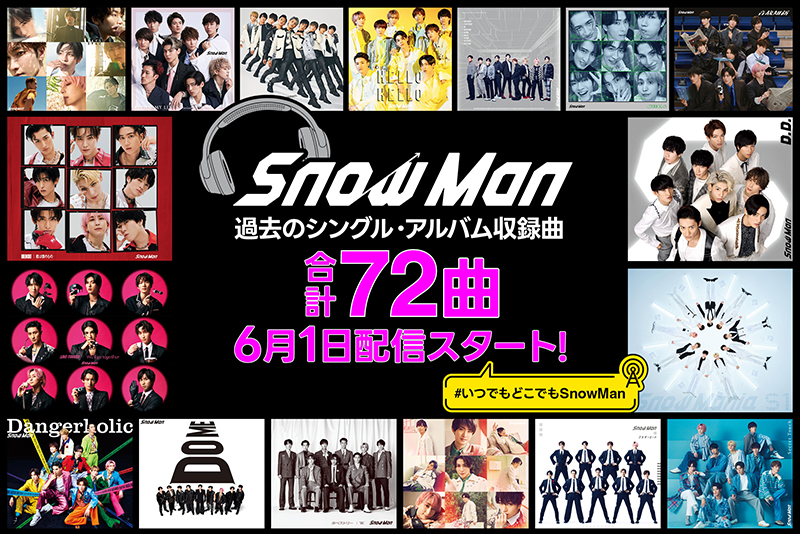 Snow Man】6.1にこれまでのシングル・アルバム収録曲からサブスク未