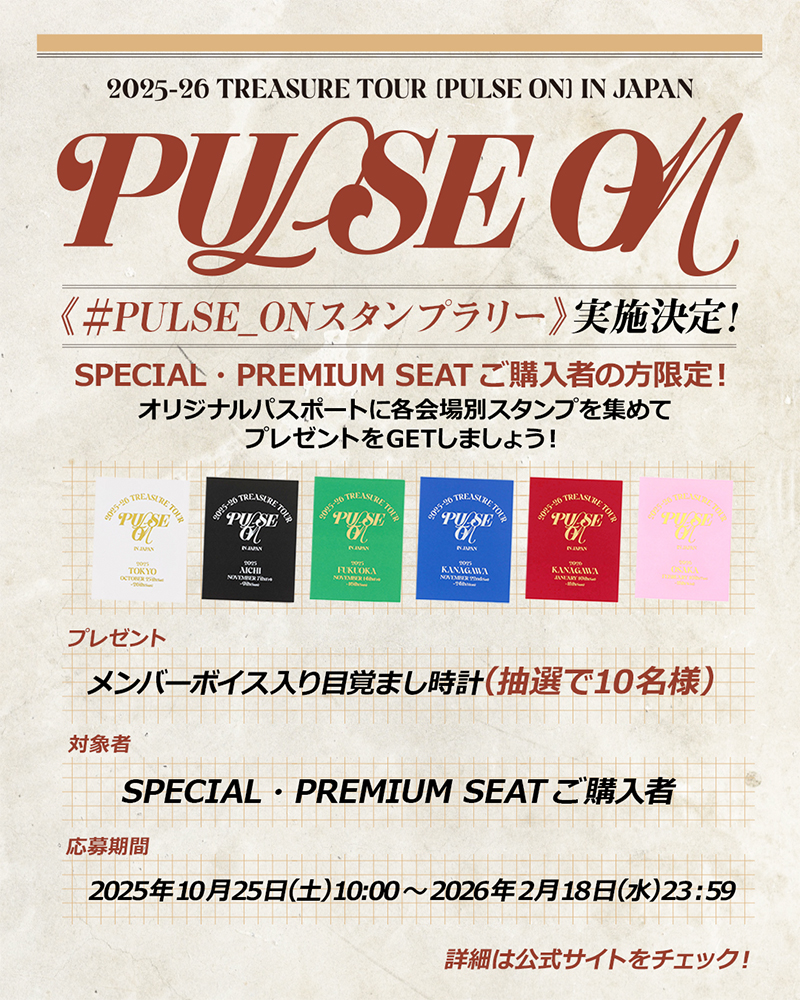 『2025-26 TREASURE TOUR [PULSE ON] IN JAPAN』開催記念《#PULSE_ONスタンプラリー》