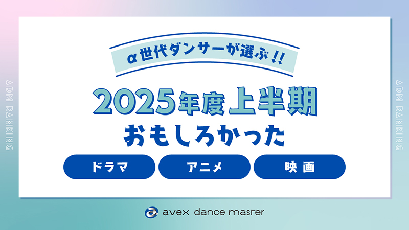 <α世代ダンサーが選ぶ!!>2025年度上半期おもしろかったドラマ・アニメ・映画 5選!上半期映画ランキングでは『鬼滅の刃』が圧倒的1位!