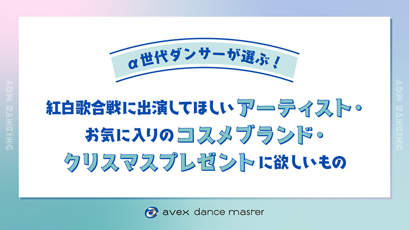 「紅白歌合戦に出演してほしいアーティスト」「お気に入りのコスメブランド」「クリスマスプレゼントに欲しいもの」