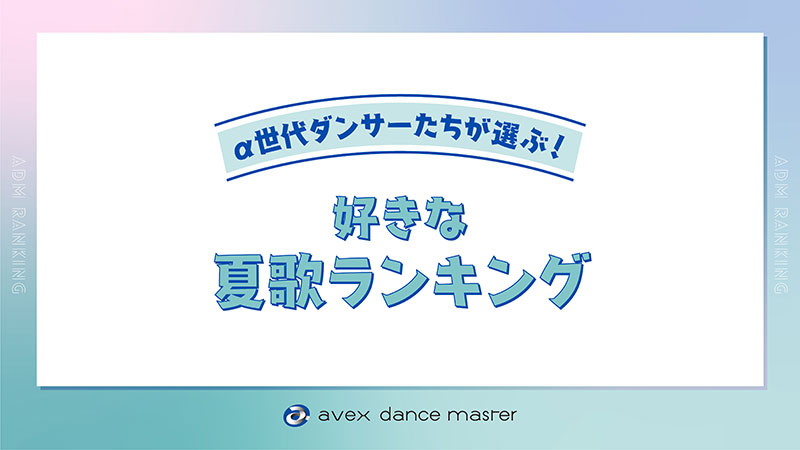 SNSのトレンドが直撃！α世代ダンサーが選ぶ「2026年・新定番夏うた