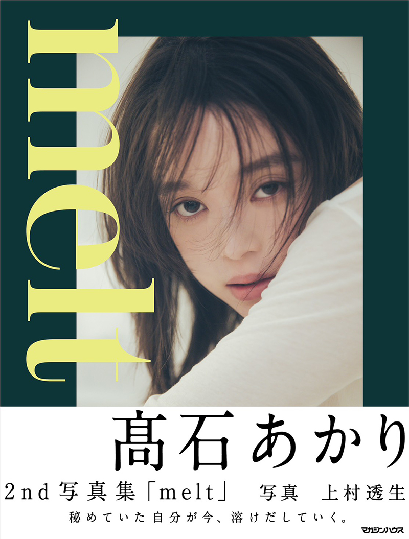 髙石あかり