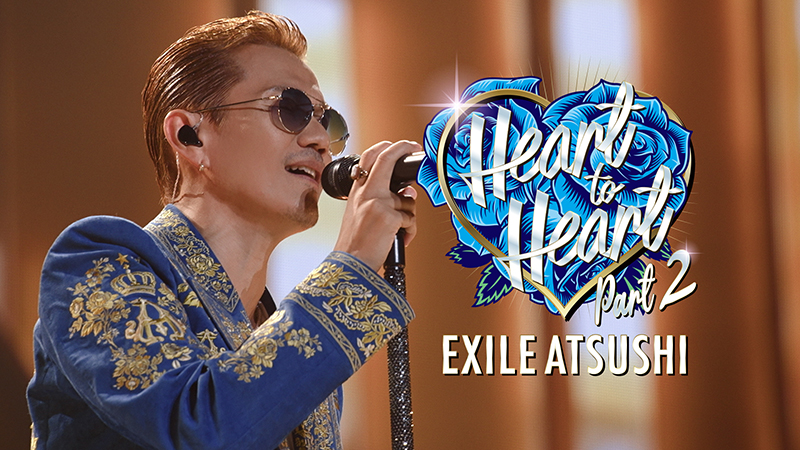 EXILE ATSUSHI】新曲「Heart to Heart Part 2」のMusic Videoを公開