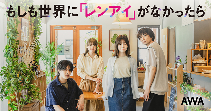 もしも世界に「レンアイ」がなかったら