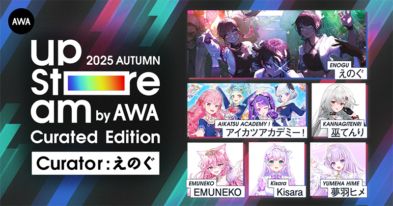 『AWA UPSTREAM 2025 AUTUMN』