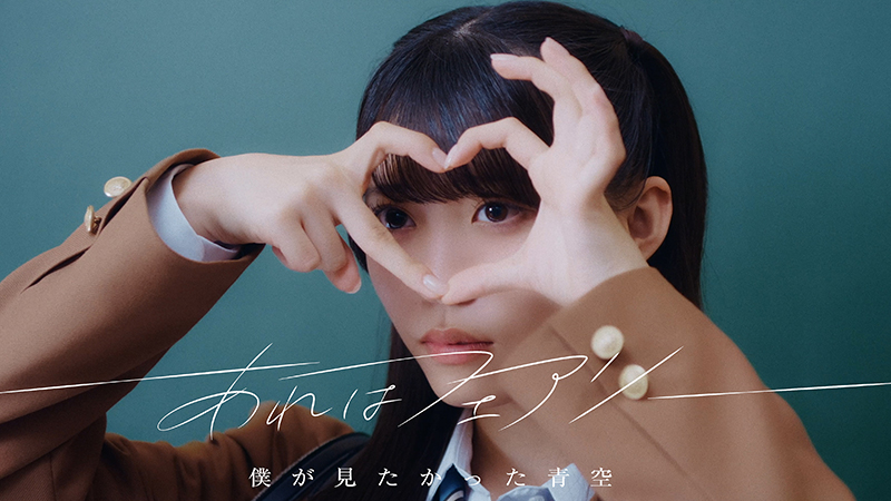 僕が見たかった青空