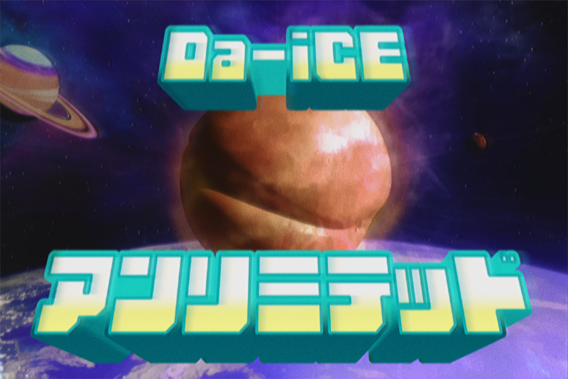 Da-iCE】キリンビール「のどごし」CMソングとなる最新曲