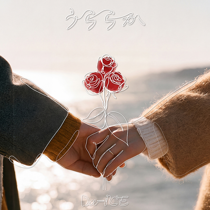 Da-iCE】新曲「うららか」10月16日(金)配信リリース決定！フジテレビ系