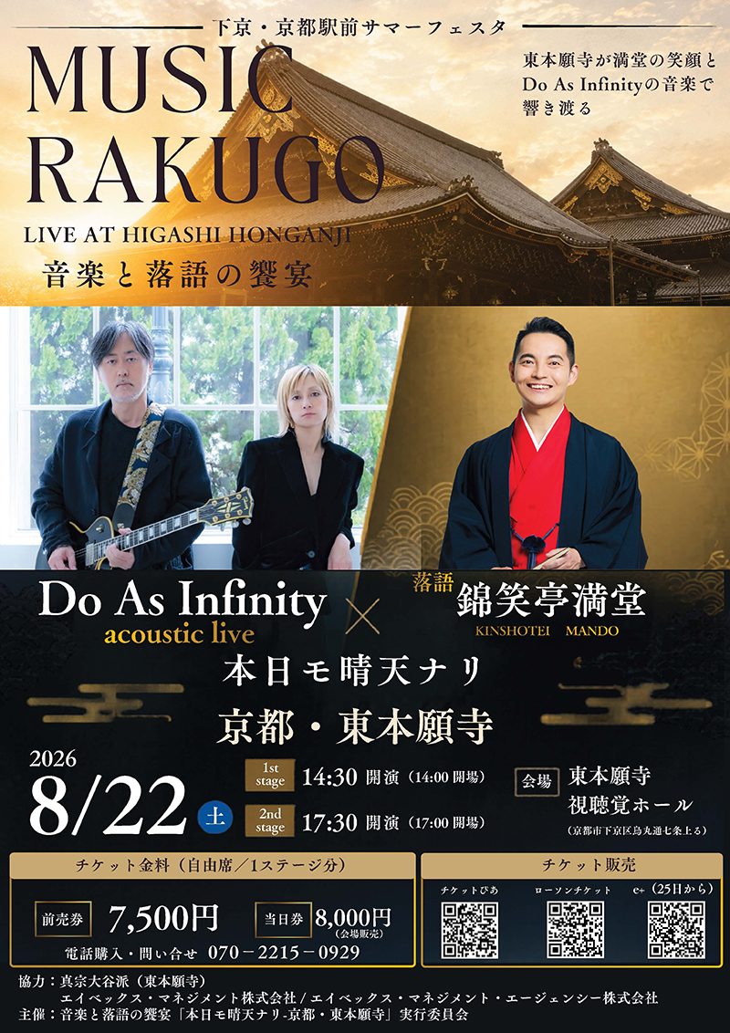 京都・東本願寺で“音楽と落語”の饗宴 Do As Infinityと錦笑亭満堂が