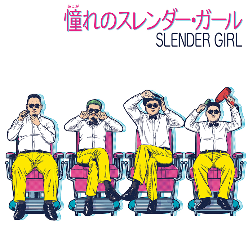 ファン太「憧れのスレンダーガール」