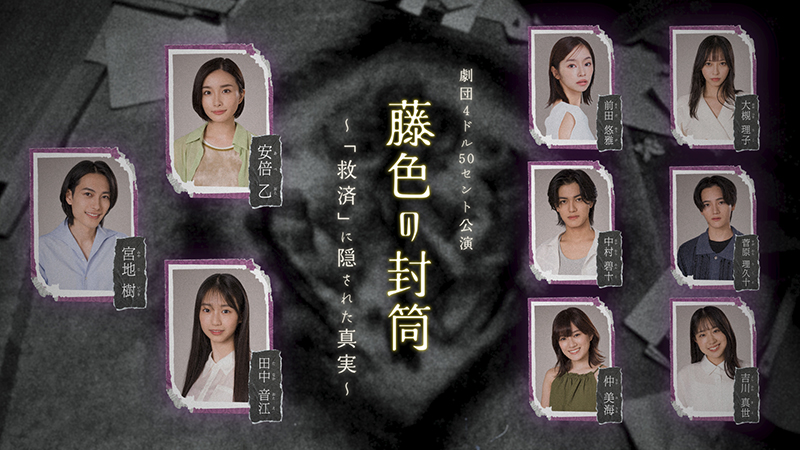 『藤色の封筒 〜「救済」に隠された真実〜』