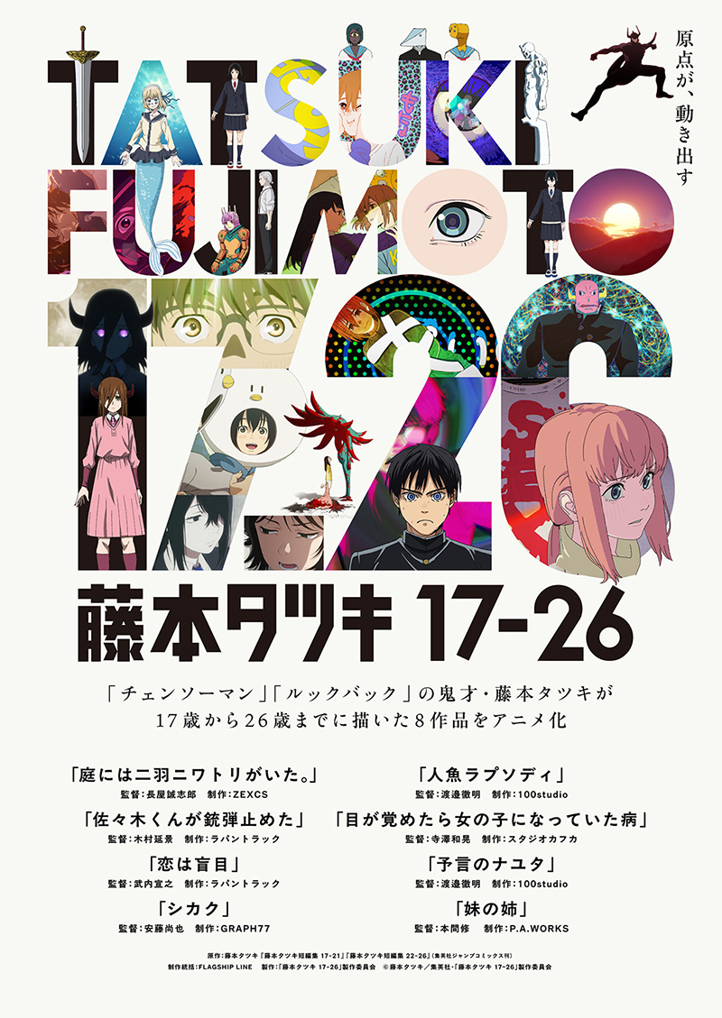 藤本タツキ作品まとめ売り 藤本タツキの短編8作品をアニメ化した「藤本タツキ 17-26」が 第54回