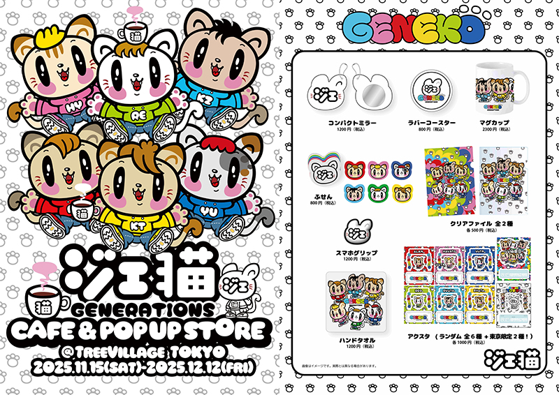 ジェ猫 GENERATIONS CAFE&POP UP STORE＠TREEVILLAGE TOKYO
