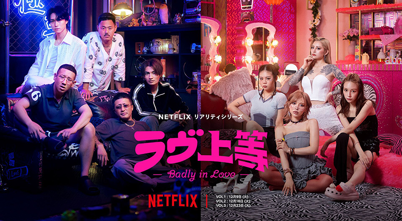Netflix恋愛リアリティショー「ラヴ上等」