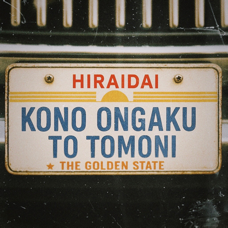 平井 大