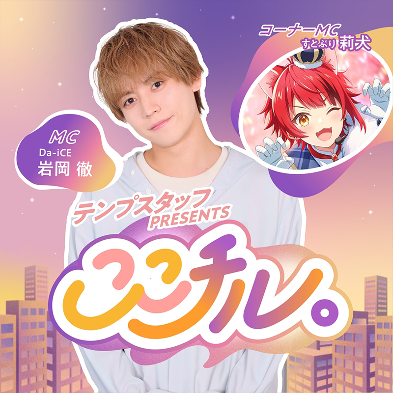 すとぷり・莉犬、Da-iCE岩岡徹MCのPodcast番組『テンプスタッフ
