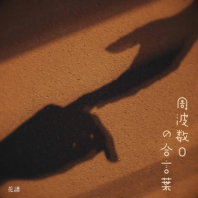 花譜】小説・音楽・ライブが交差する5th Album『深愛』より新曲