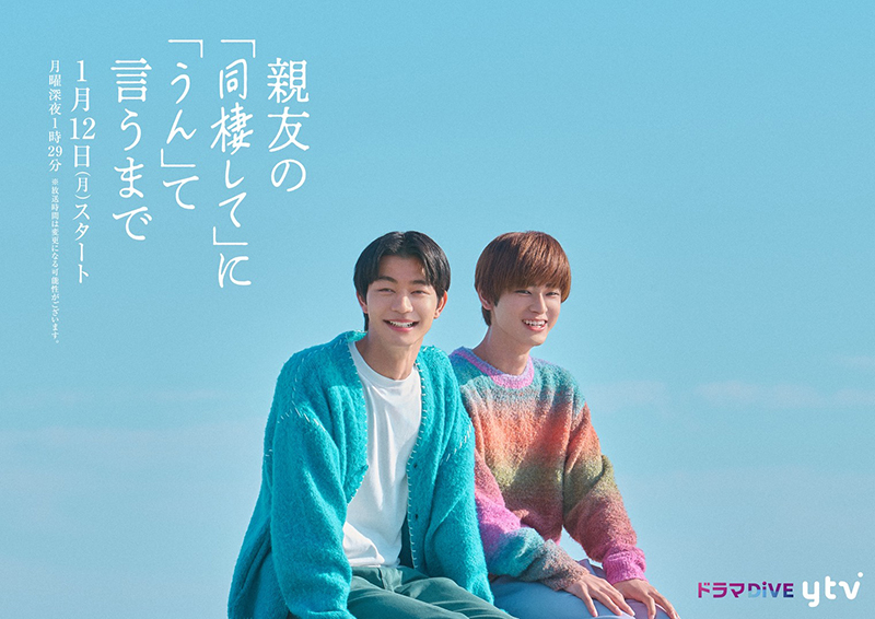 ドラマ『親友の「同棲して」に「うん」て言うまで』