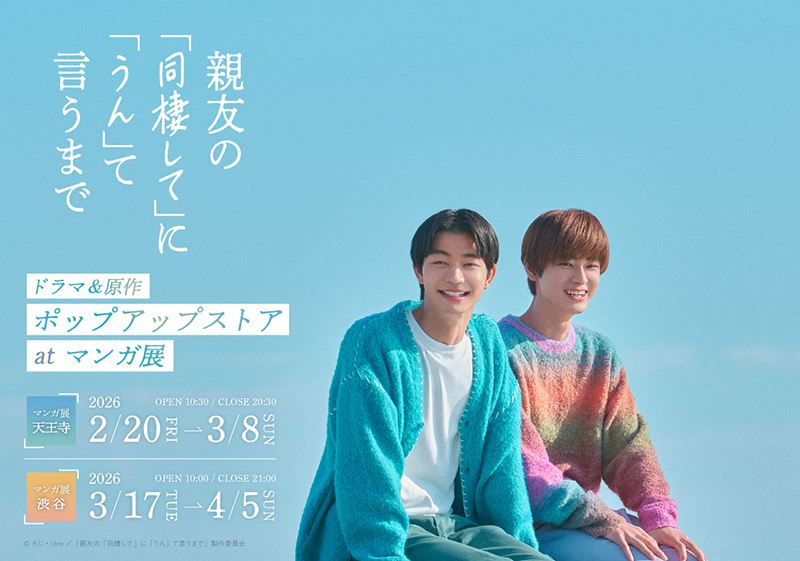 『親友の「同棲して」に「うん」て言うまで』ドラマ＆原作 ポップアップストア at マンガ展