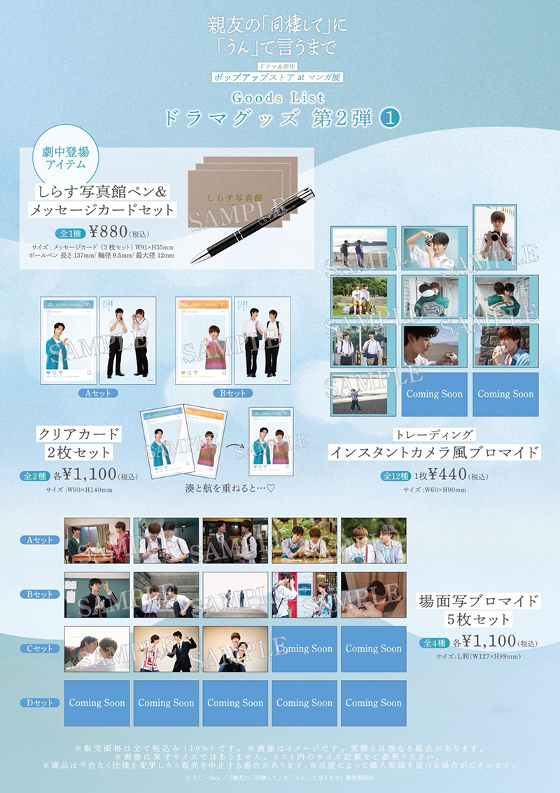 『親友の「同棲して」に「うん」て言うまで』第2弾グッズ