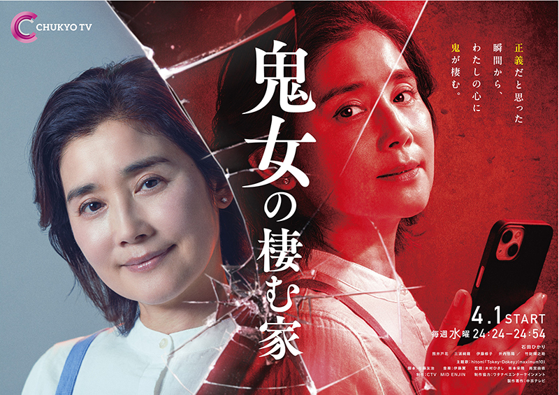 中京テレビ・日本テレビ系全国ネットドラマ「鬼女の棲む家」