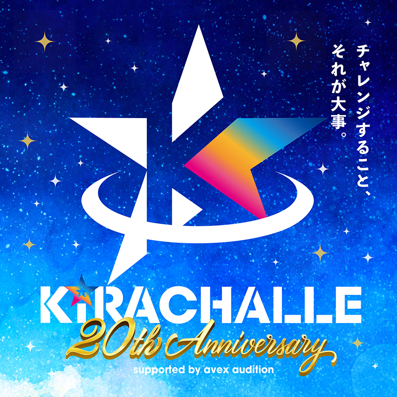 『キラチャレ20thAnniversary supported by avex audition』