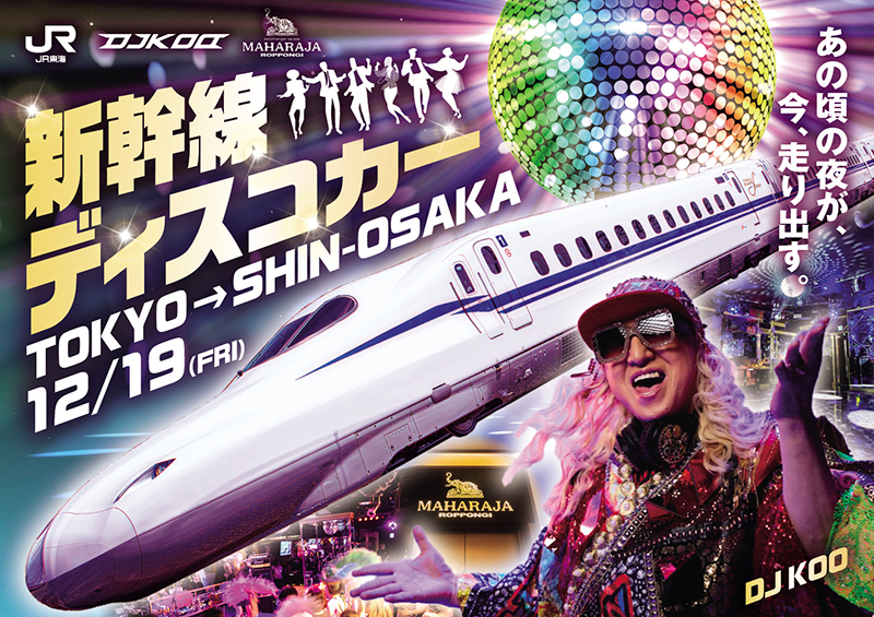 DJ KOO『新幹線ディスコカー』