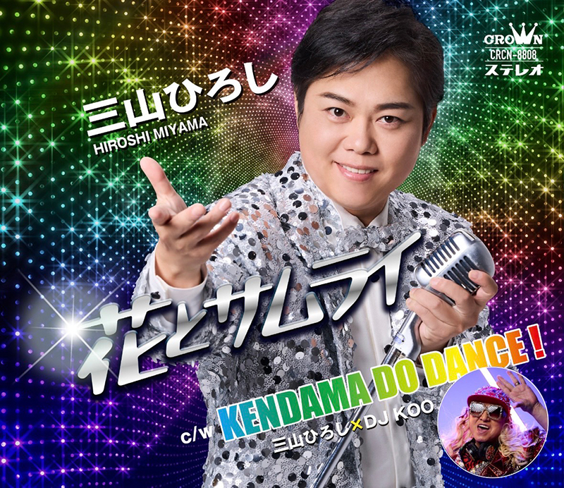 三山ひろし × DJ KOO