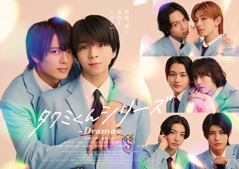 タクミくんシリーズ-Drama-