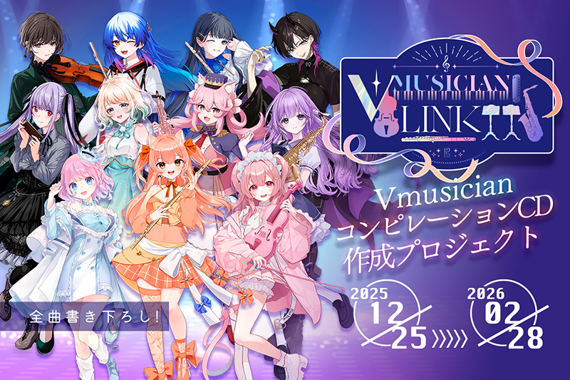 『要田詩織&柴音フルート』『おまる』『紫吹まゆ』コンピレーションCD制作プロジェクト