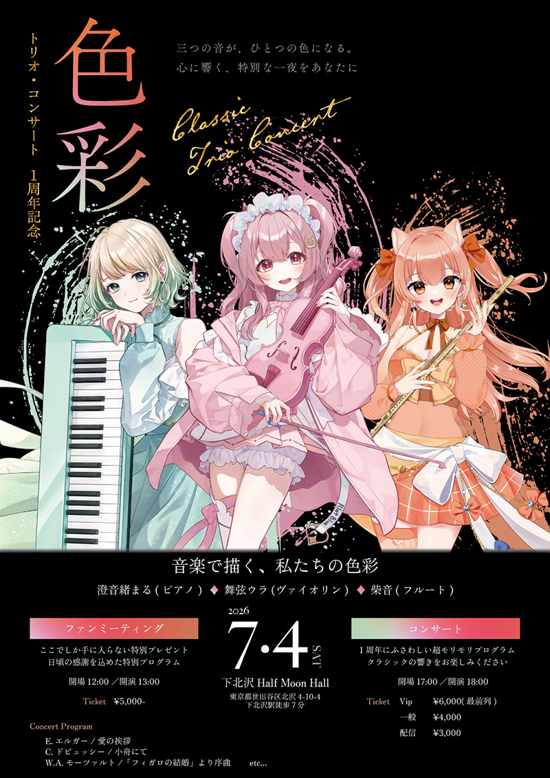 VTuberクラシックユニット「色彩」の1周年コンサート