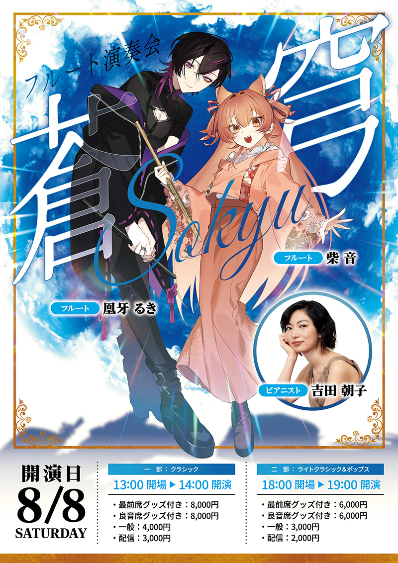 VTuberフルート奏者『要田詩織&柴音フルート』8月8日（土）に