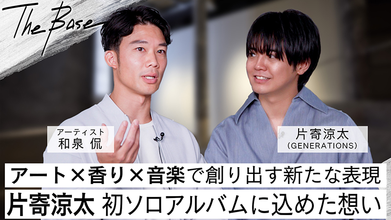 和泉侃、片寄涼太