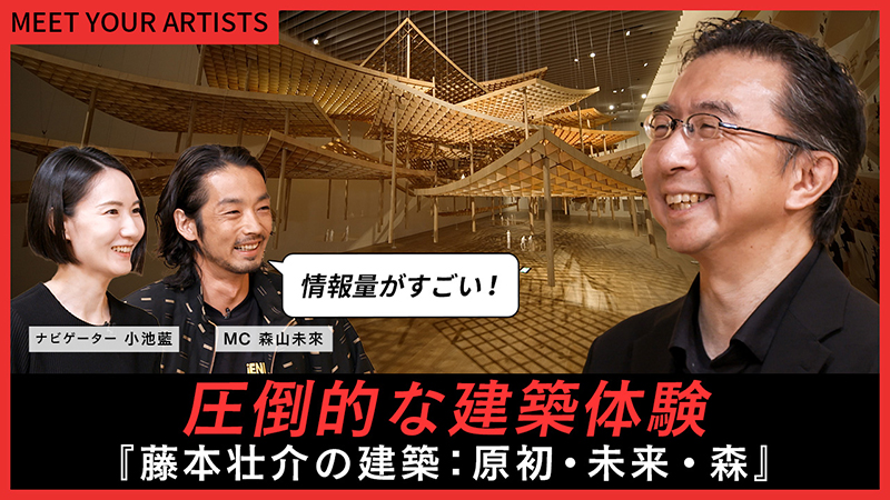森山未來、藤本壮介