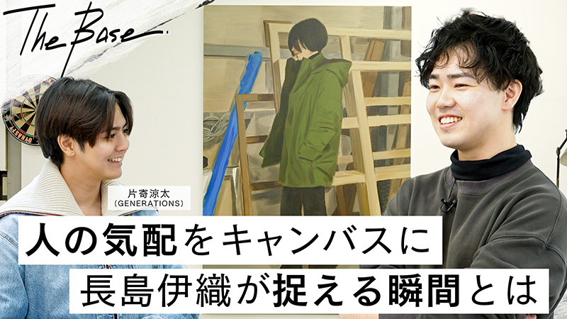 片寄涼太（GENERATIONS）、長島伊織