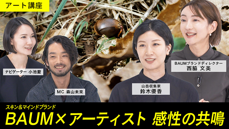 山岳収集家・鈴木優香、 BAUM のブランドディレクター・西脇文美、森山未來