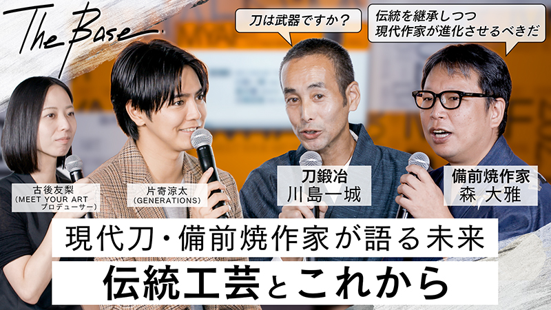 片寄涼太(GENERATIONS)、現代刀鍛冶・川島一城、備前焼作家・森大雅