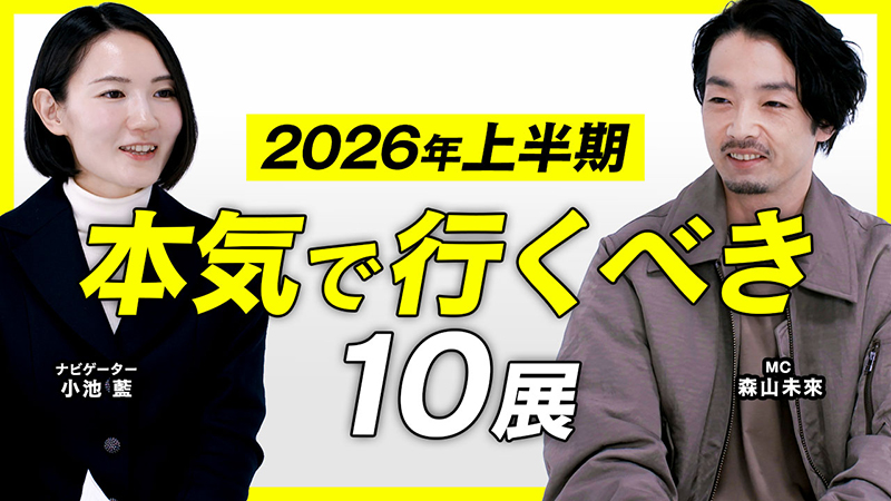 MEET YOUR ART】 2026年上半期注目の展覧会10選を紹介！森山未來がMCを