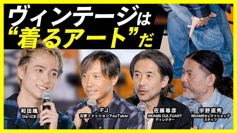 Da-iCE・和田颯、古着系YouTuber・FJ、BEAMS CULTUARTディレクター佐藤尊彦、ビームス ライフ 横浜スタッフ宇野直秀